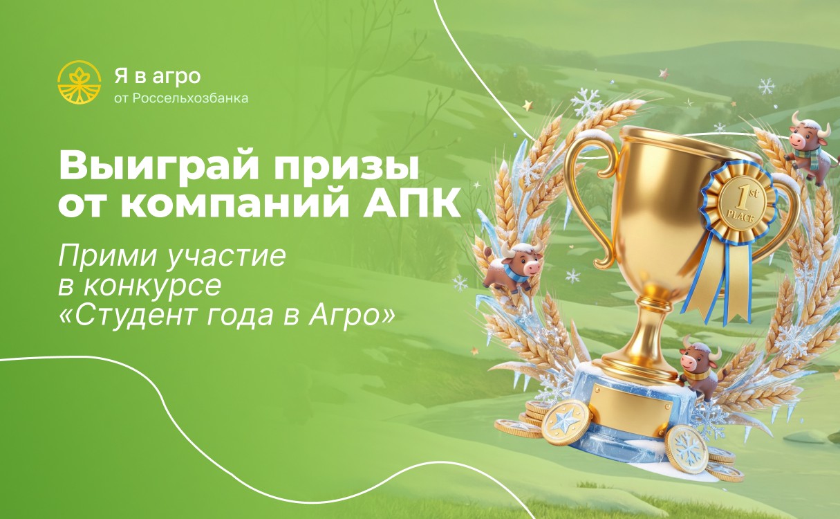 Подводим итоги месяца Генетики и селекции в конкурсе «Студент года в Агро»