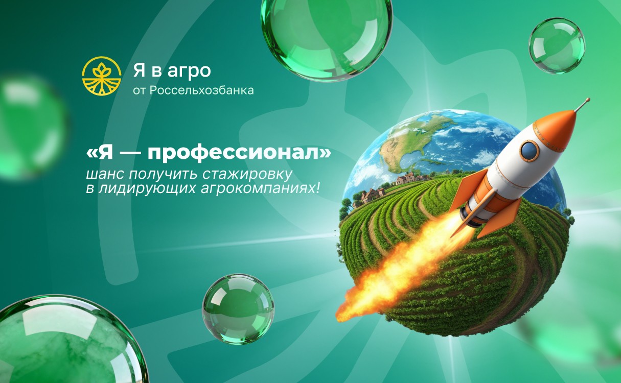 Олимпиада «Я — профессионал»: шанс получить до 300 000 ₽ и стажировку в лидирующих агрокомпаниях!