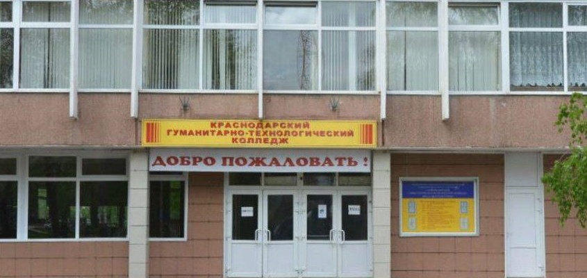 Краснодарский гуманитарно-технологический колледж