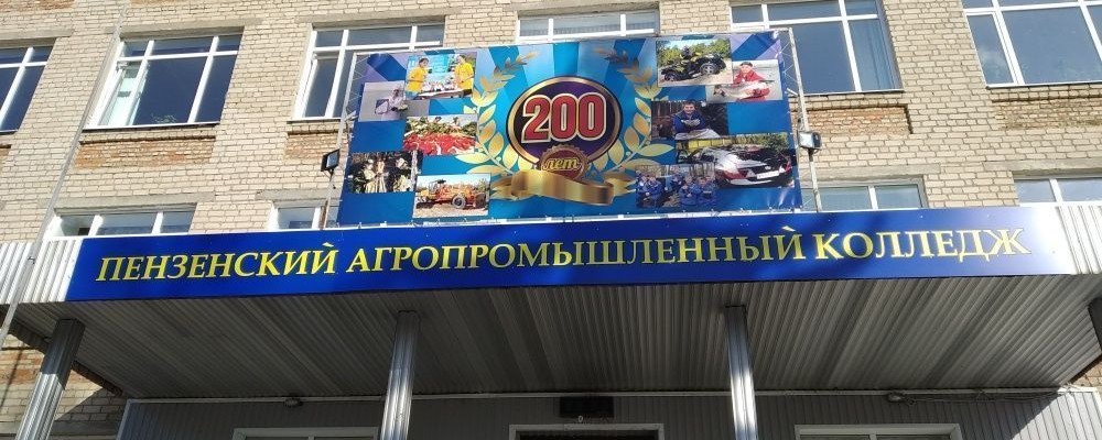 Пензенский агропромышленный колледж