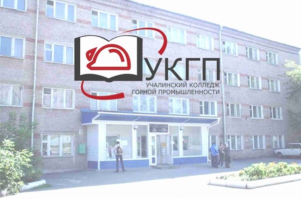 Учалинский колледж горной промышленности