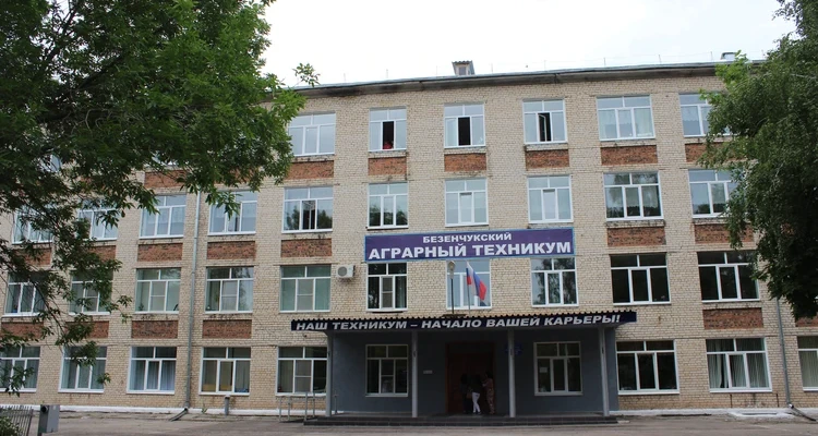 Безенчукский аграрный техникум