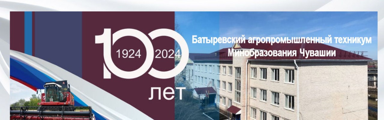 Батыревский агропромышленный техникум