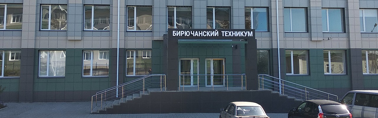 Бирючанский техникум