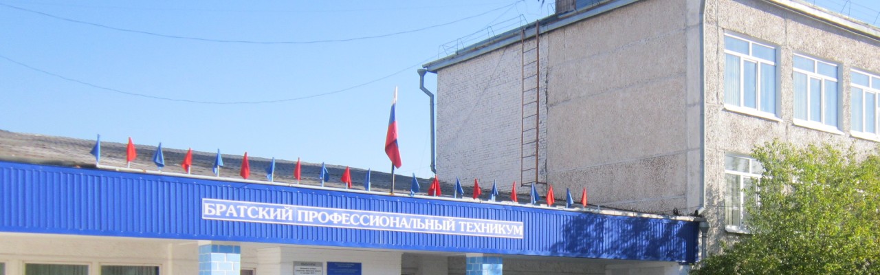 Братский профессиональный техникум