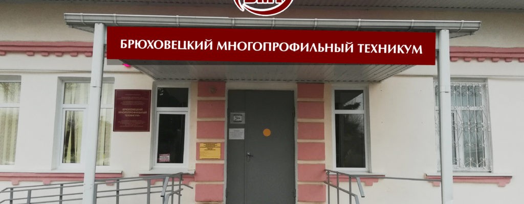 Брюховецкий многопрофильный техникум