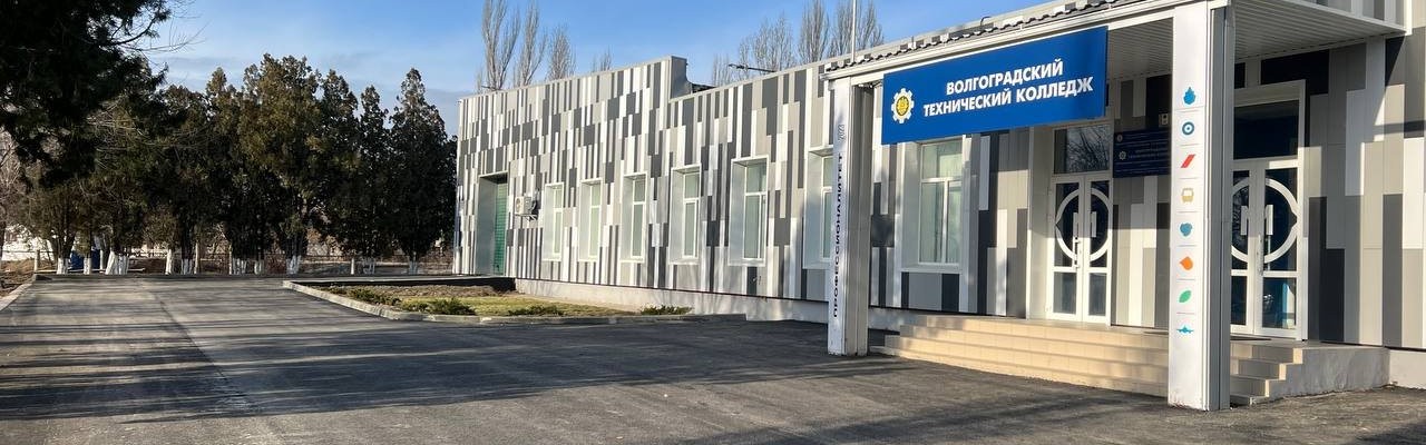 ГБПОУ «Волгоградский технический колледж»