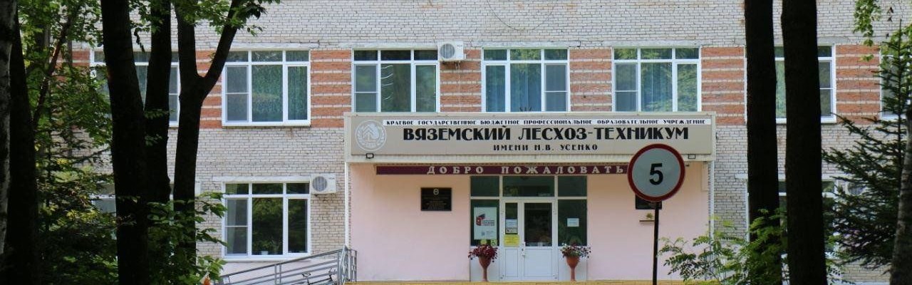Вяземский лесхоз – техникум им. Н.В. Усенко