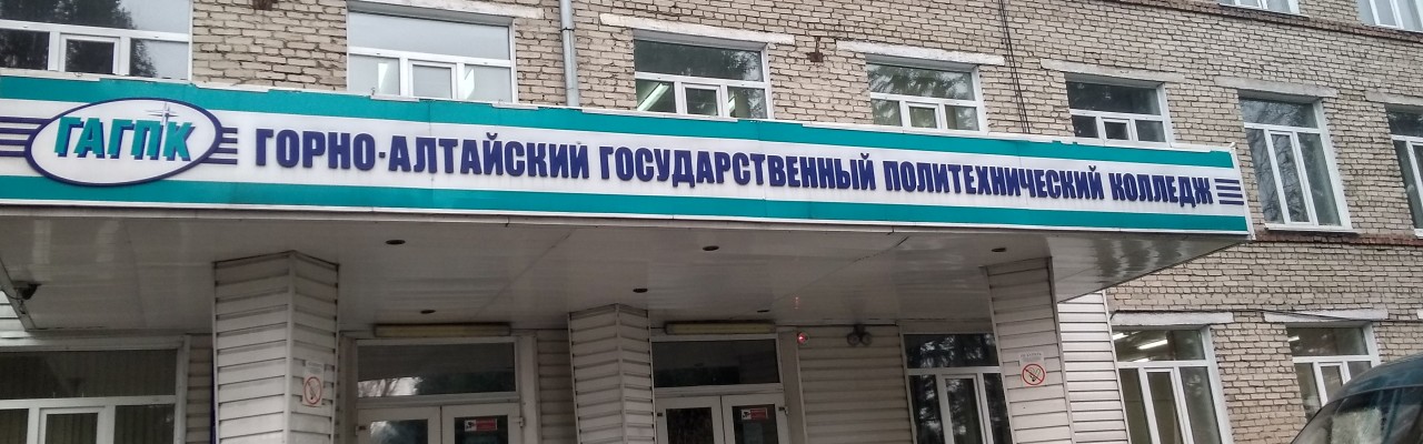 Горно-Алтайский государственный политехнический колледж им. М. З. Гнездилова