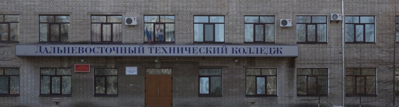 Дальневосточный технический колледж