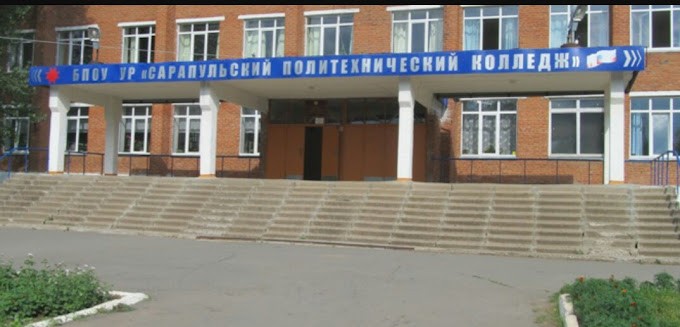 Сарапульский политехнический колледж (СПК)