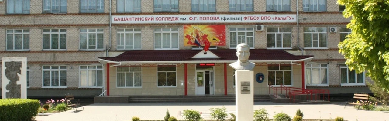 Башантинский колледж им. Ф. Г. Попова