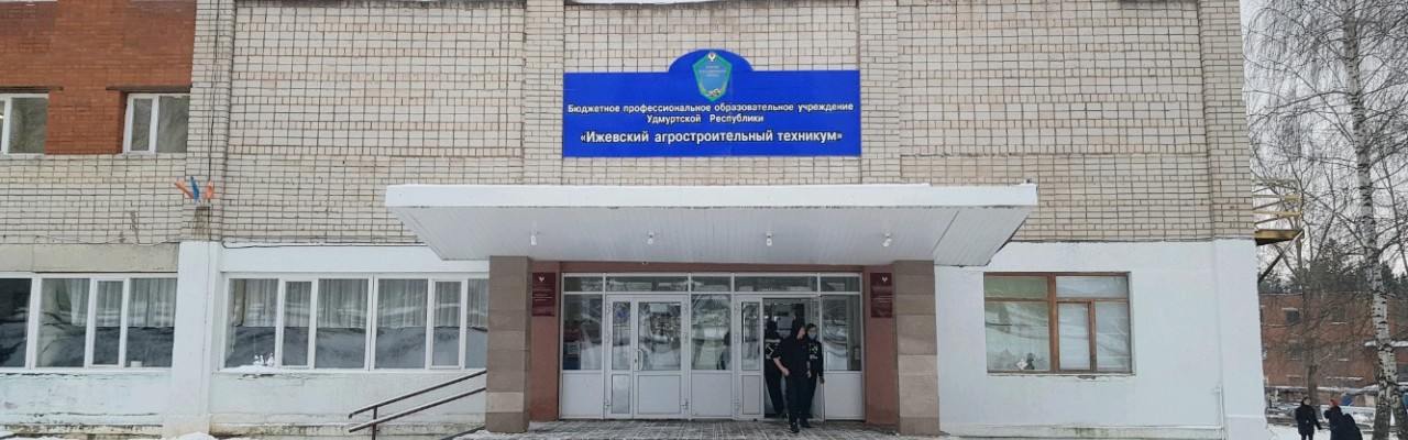 Ижевский агростроительный техникум