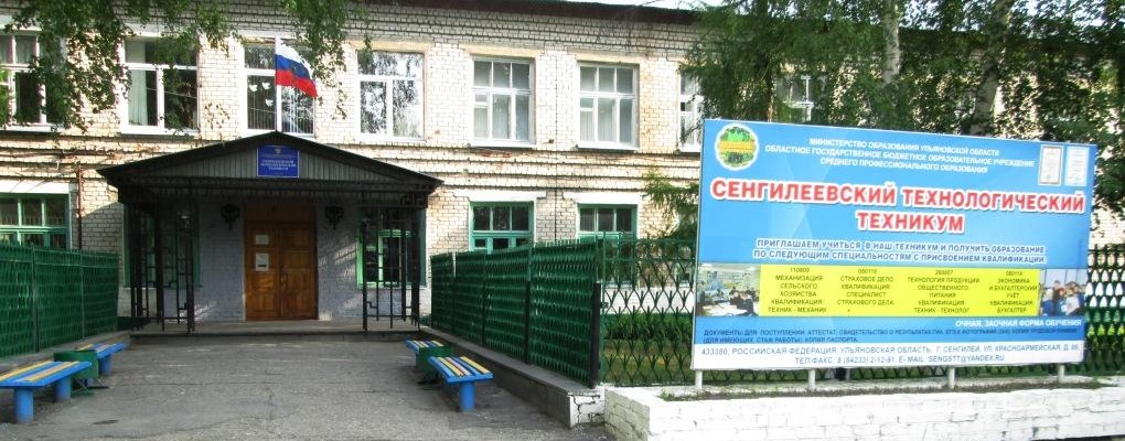 Сенгилеевский технологический техникум