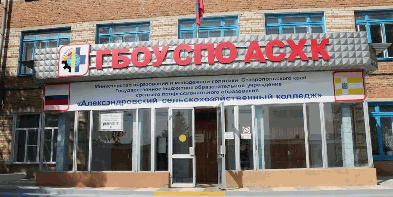 Александровский сельскохозяйственный колледж