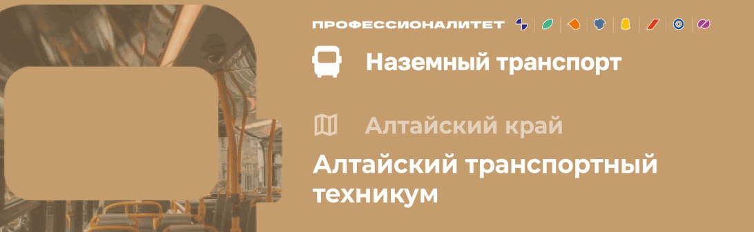Алтайский транспортный техникум