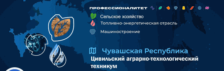 Цивильский аграрно-технологический техникум