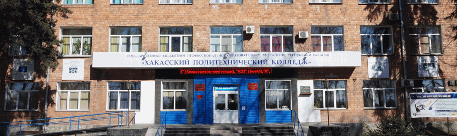 Хакасский политехнический колледж