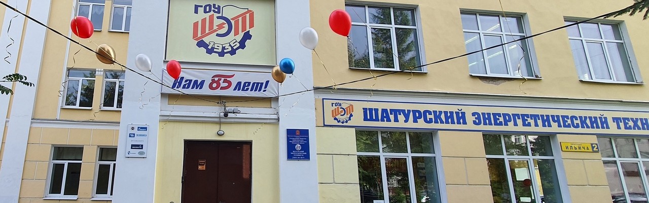 Шатурский энергетический техникум