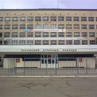 Яхромский колледж