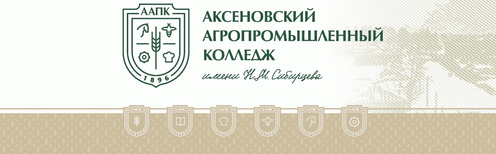 Аксеновский агропромышленный колледж
