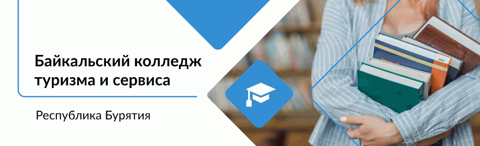 Байкальский колледж туризма и сервиса