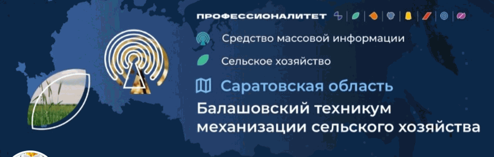 Балашовский техникум механизации сельского хозяйства