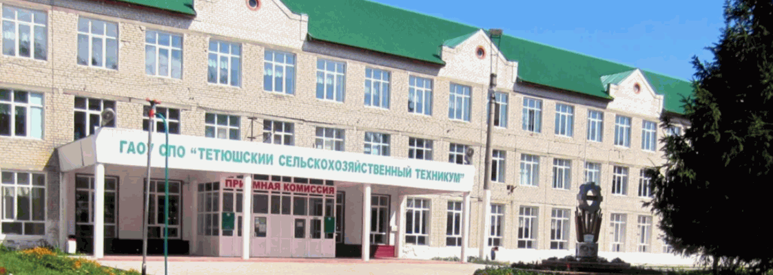 Тетюшский сельскохозяйственный техникум