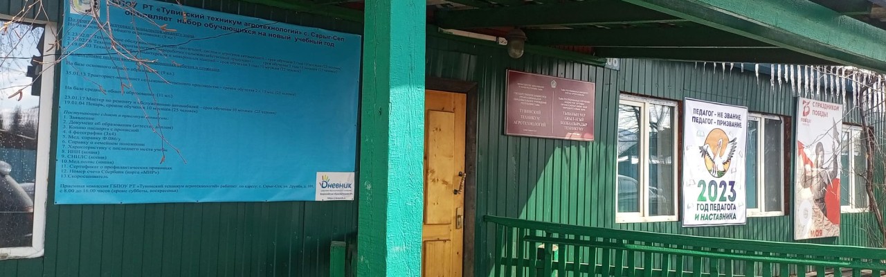Тувинский техникум агротехнологий